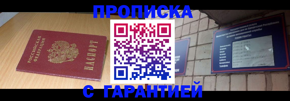 прописка для кредита в Асино