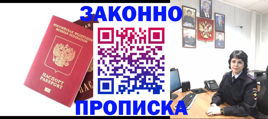 прописка для работы в Асино